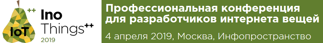 Профессиональная IoT-конференция InoThings++ — что было и что будет - 2